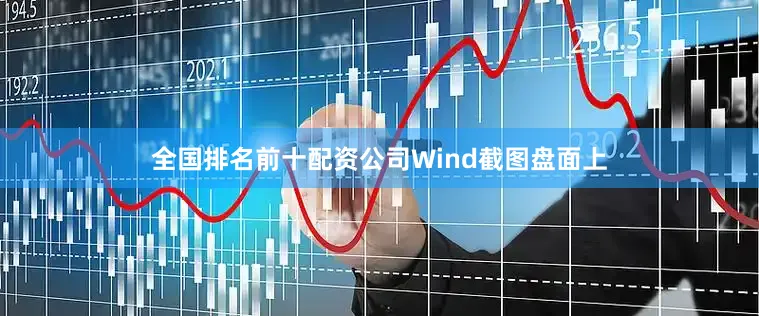 全国排名前十配资公司　　Wind截图　　盘面上