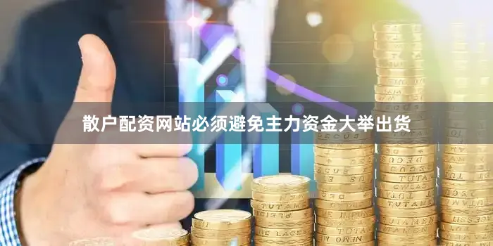 散户配资网站必须避免主力资金大举出货