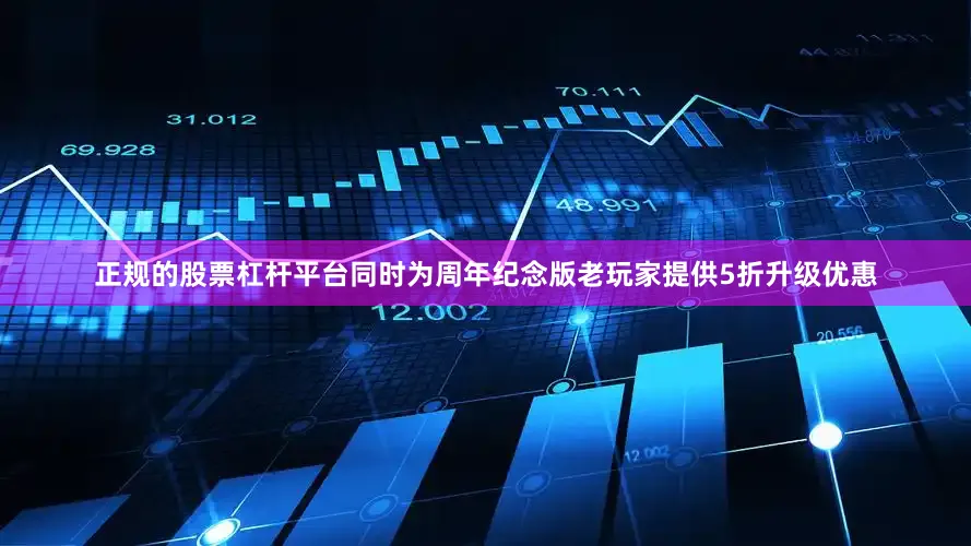 正规的股票杠杆平台同时为周年纪念版老玩家提供5折升级优惠