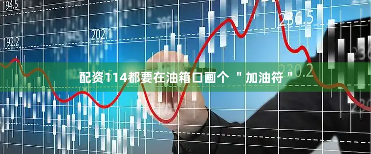 配资114都要在油箱口画个 ＂加油符＂