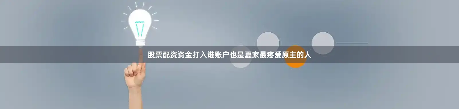 股票配资资金打入谁账户也是夏家最疼爱原主的人