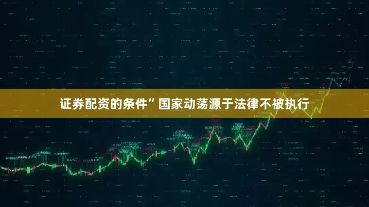证券配资的条件”国家动荡源于法律不被执行