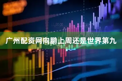 广州配资网向鹏上周还是世界第九