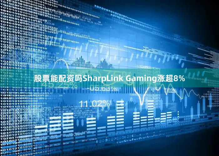 股票能配资吗SharpLink Gaming涨超8%