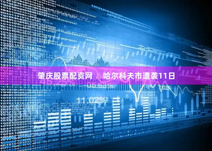 肇庆股票配资网 　　△哈尔科夫市遭袭　　11日