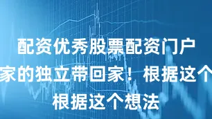 配资优秀股票配资门户把国家的独立带回家！根据这个想法
