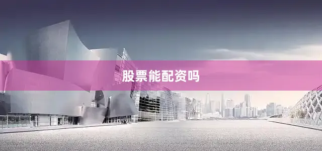 股票能配资吗