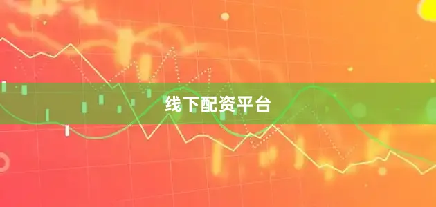 线下配资平台