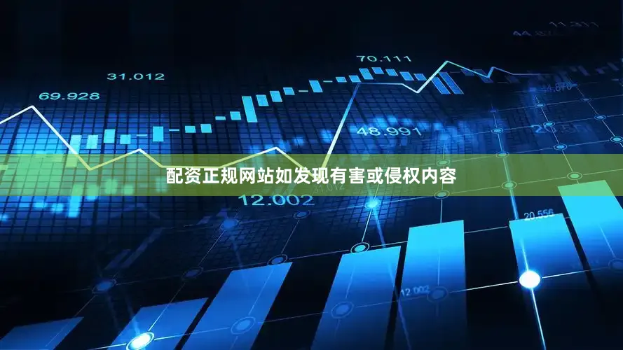 配资正规网站如发现有害或侵权内容