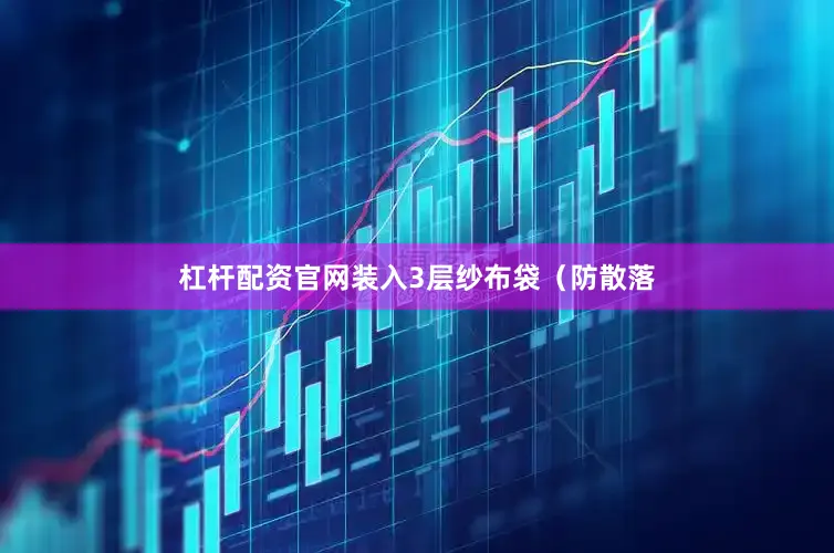 杠杆配资官网装入3层纱布袋（防散落