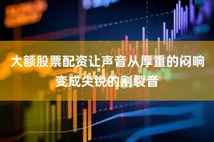 大额股票配资让声音从厚重的闷响变成尖锐的割裂音
